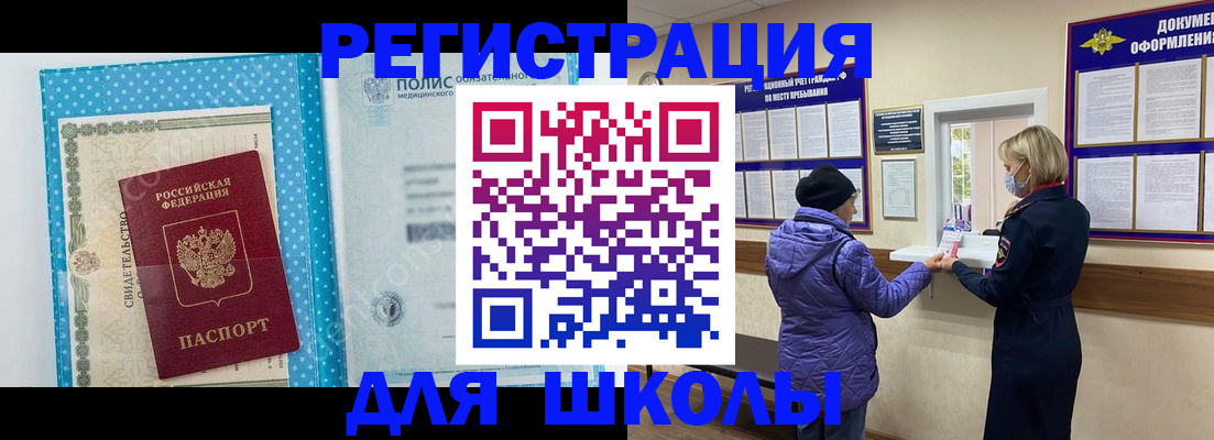 временная регистрация для школы в Гаджиево